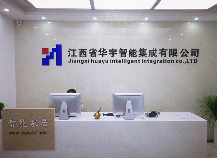 江西华宇智能