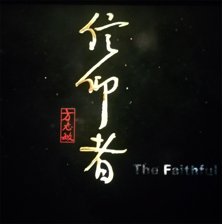 方志敏信仰者