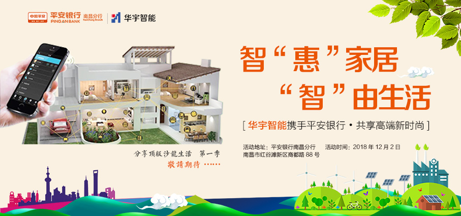智慧家居体验活动