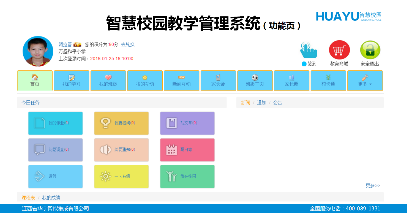 智慧校园