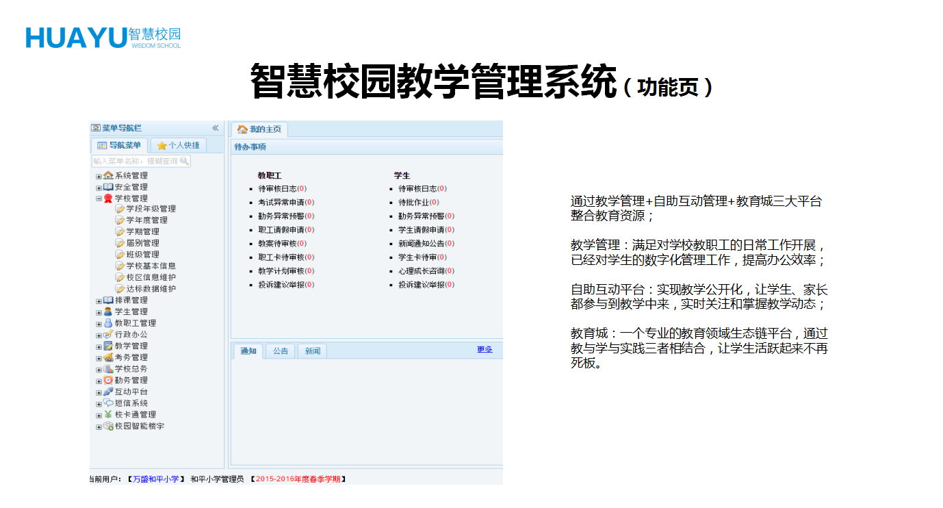 智慧校园